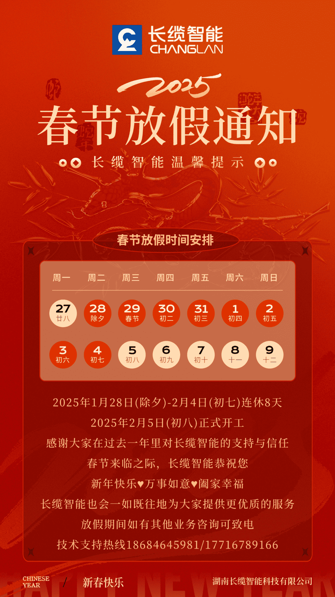 【银河集团GALAXY智能】2025年农历春节假期安排