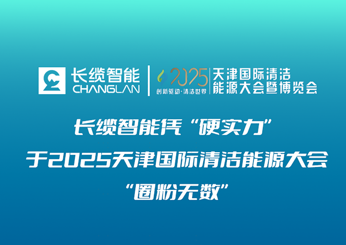 【资讯】银河集团GALAXY智能凭“硬实力”于2025天津国际清洁能源大会暨博览会“圈粉无数”